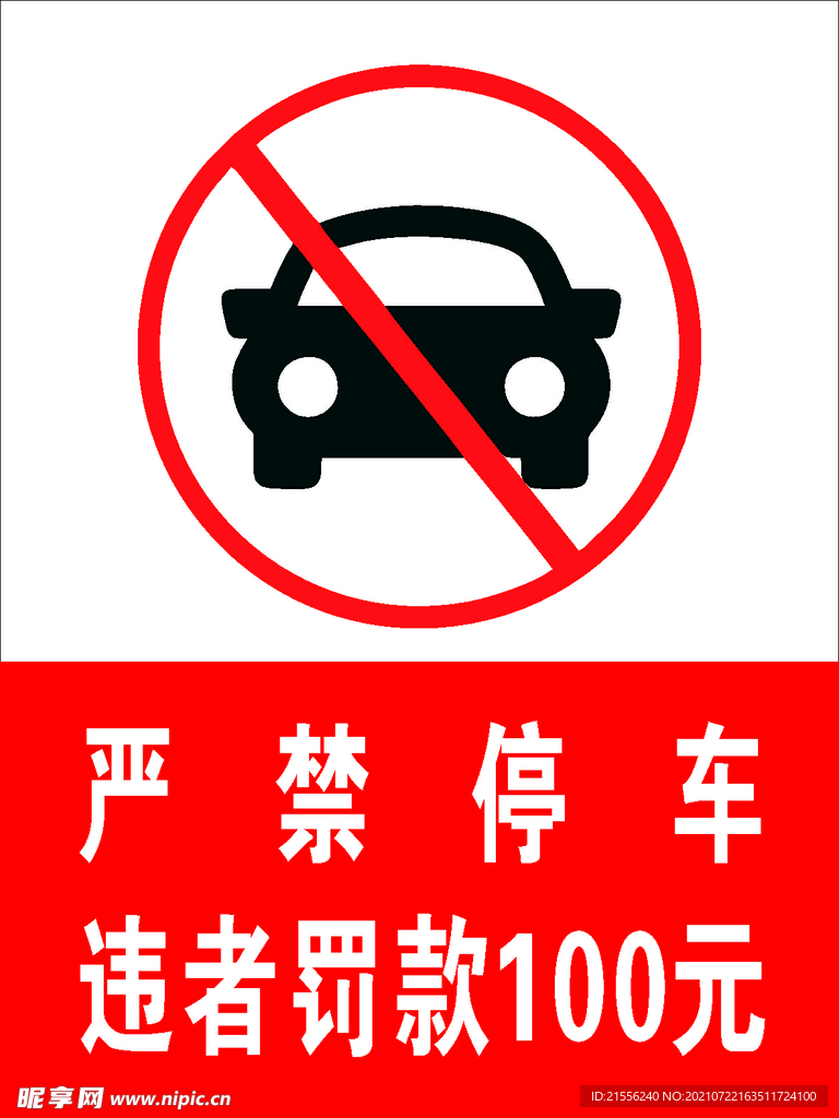 严禁停车