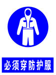 必须穿防护服