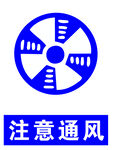 注意通风