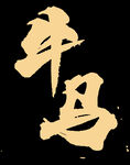 牛马透明宣传标识