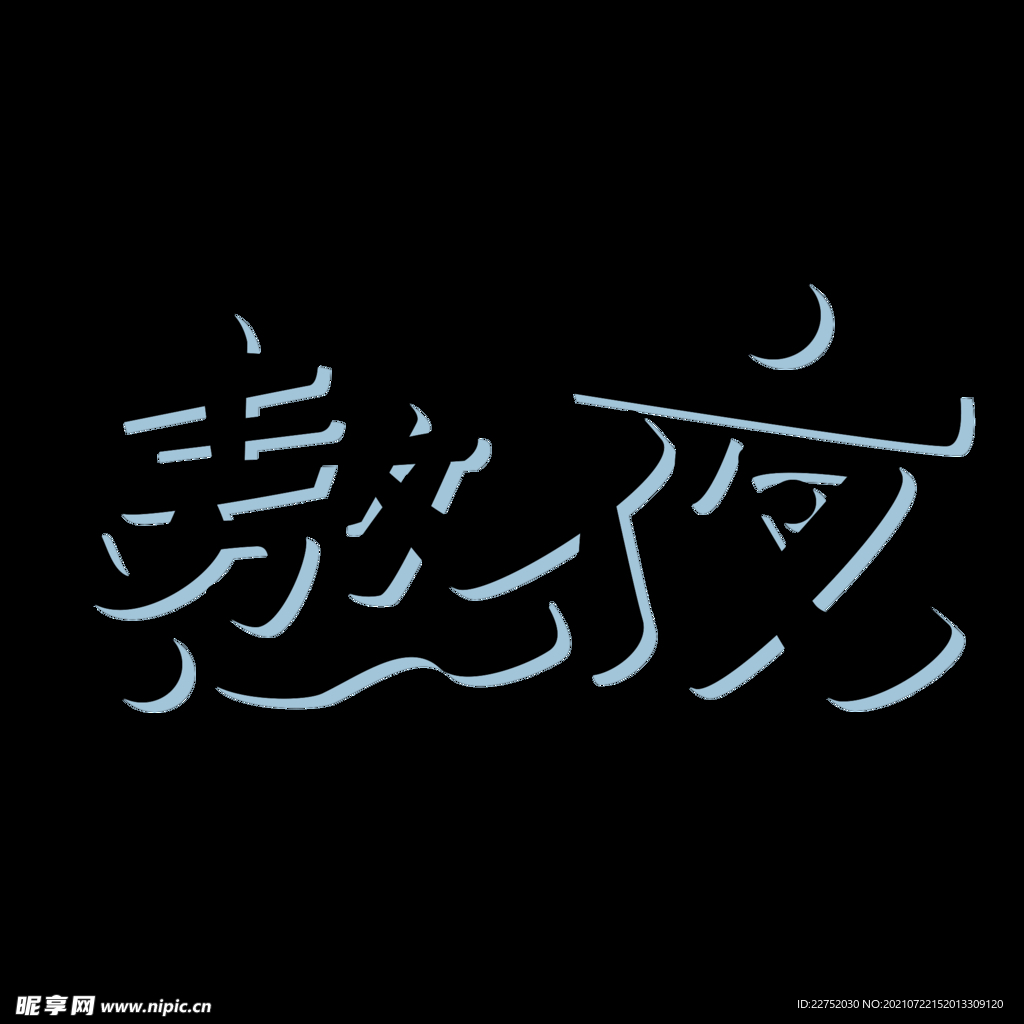 熬夜透明宣传标识元素