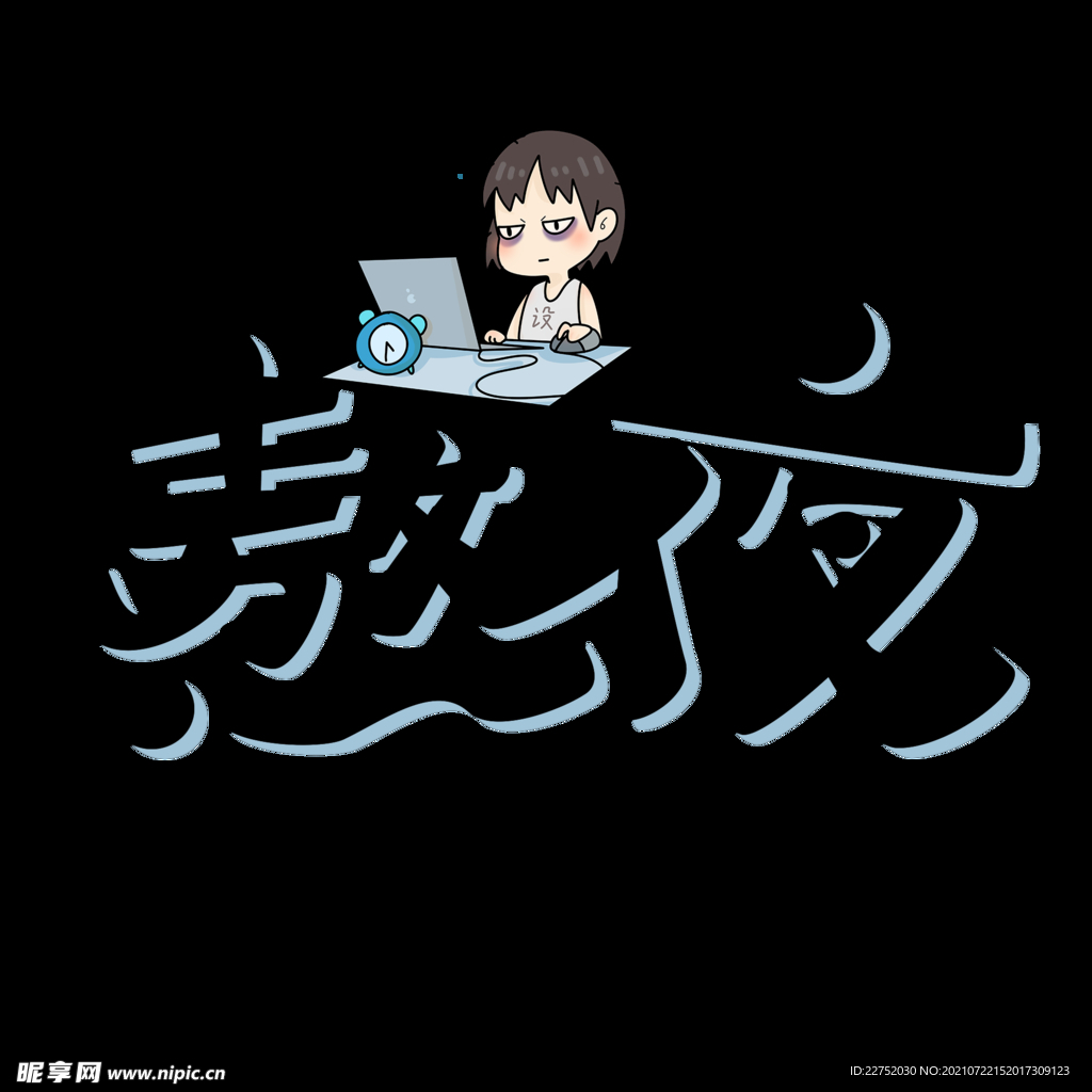 熬夜宣传设计标识元素