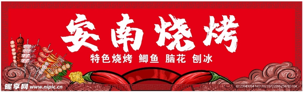 安南烧烤