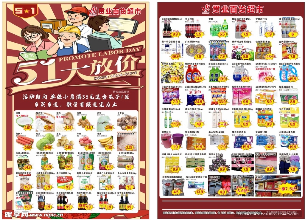 贯业超市五一宣传单