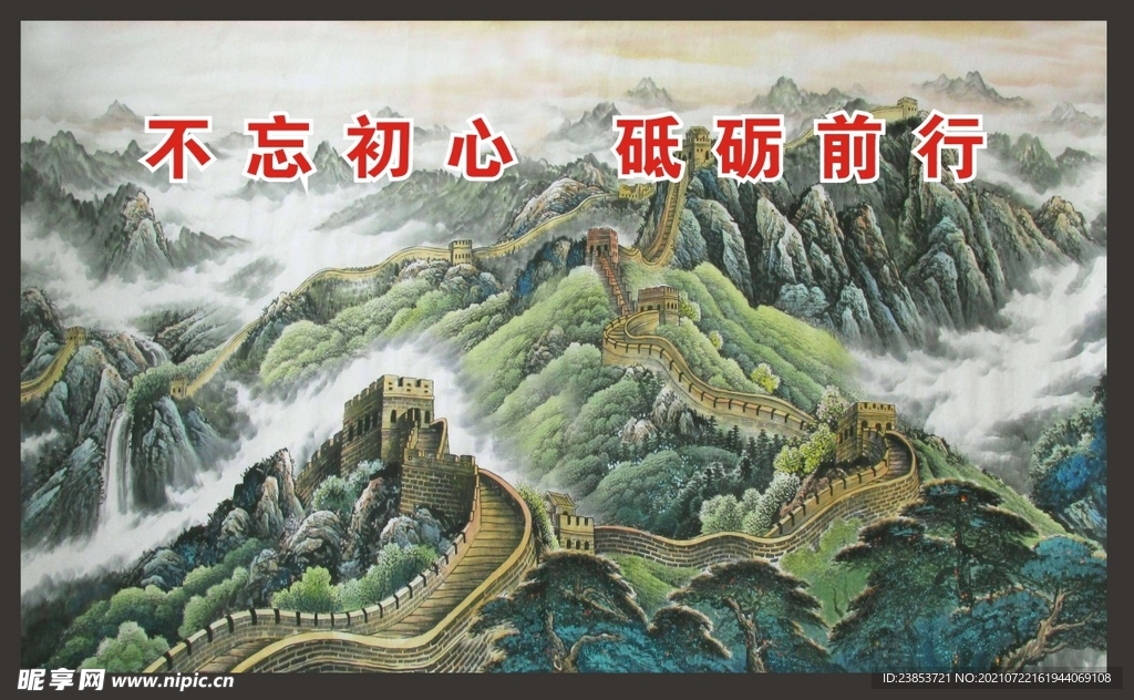 长城字画