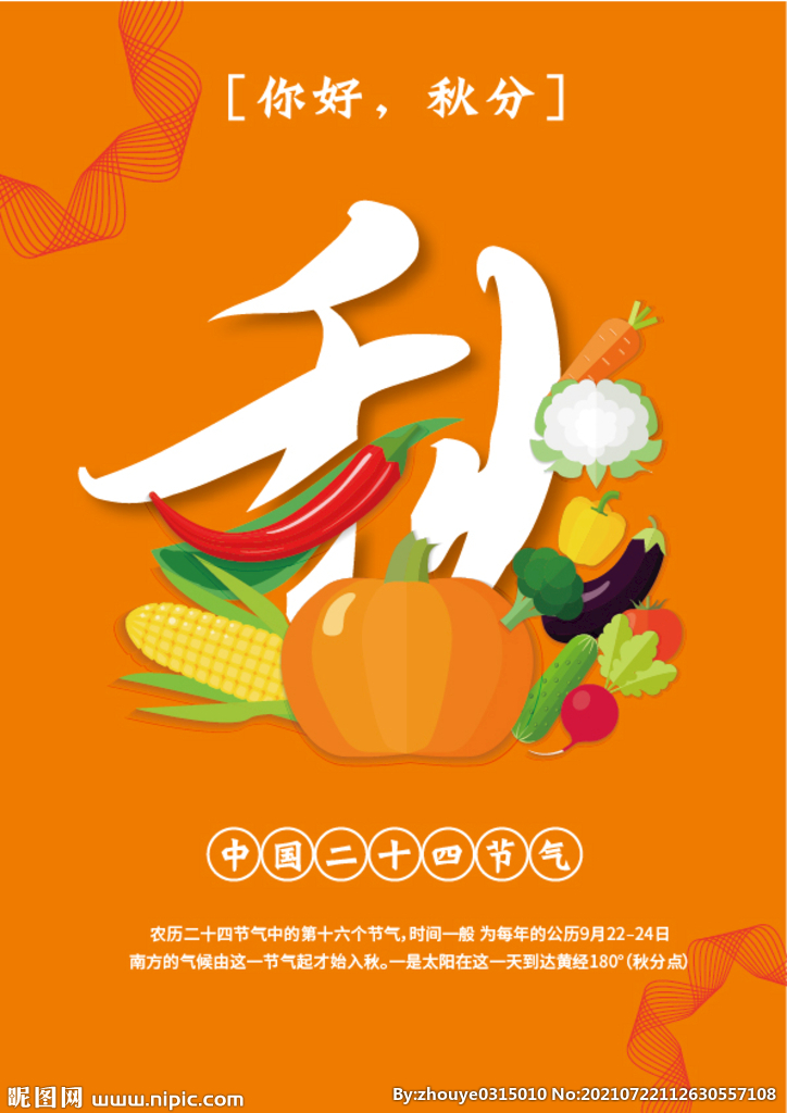 秋分