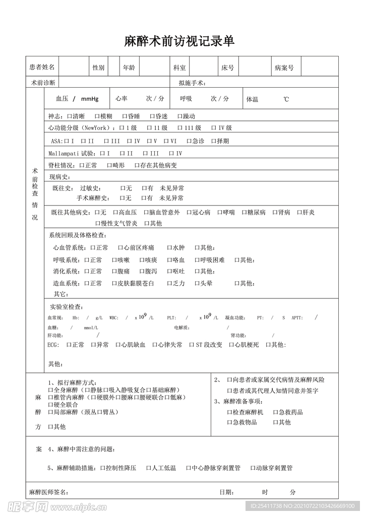 麻醉术前访视记录单