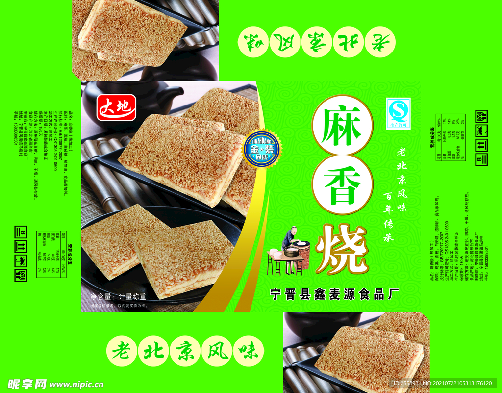 麻香烧