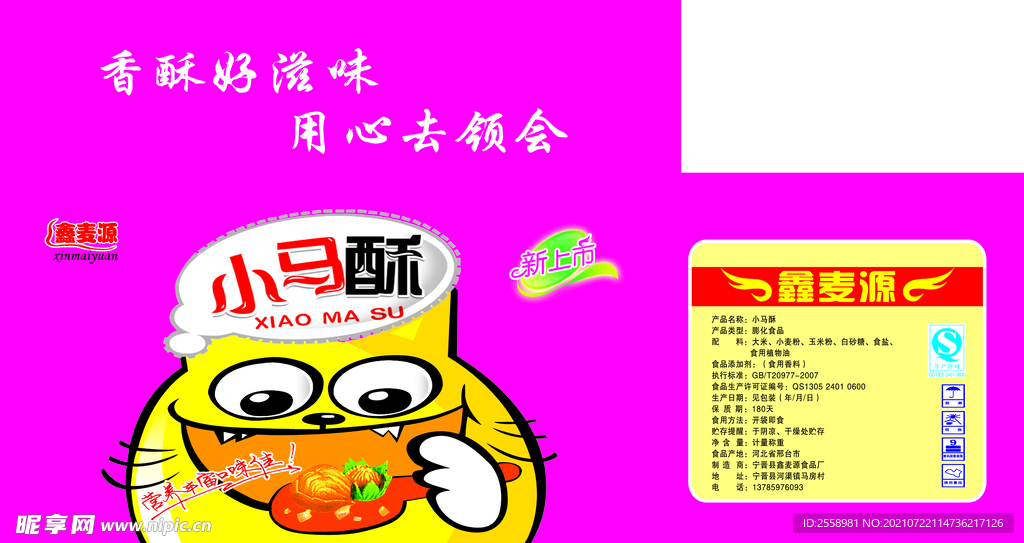小马酥