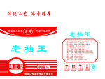 老抽王