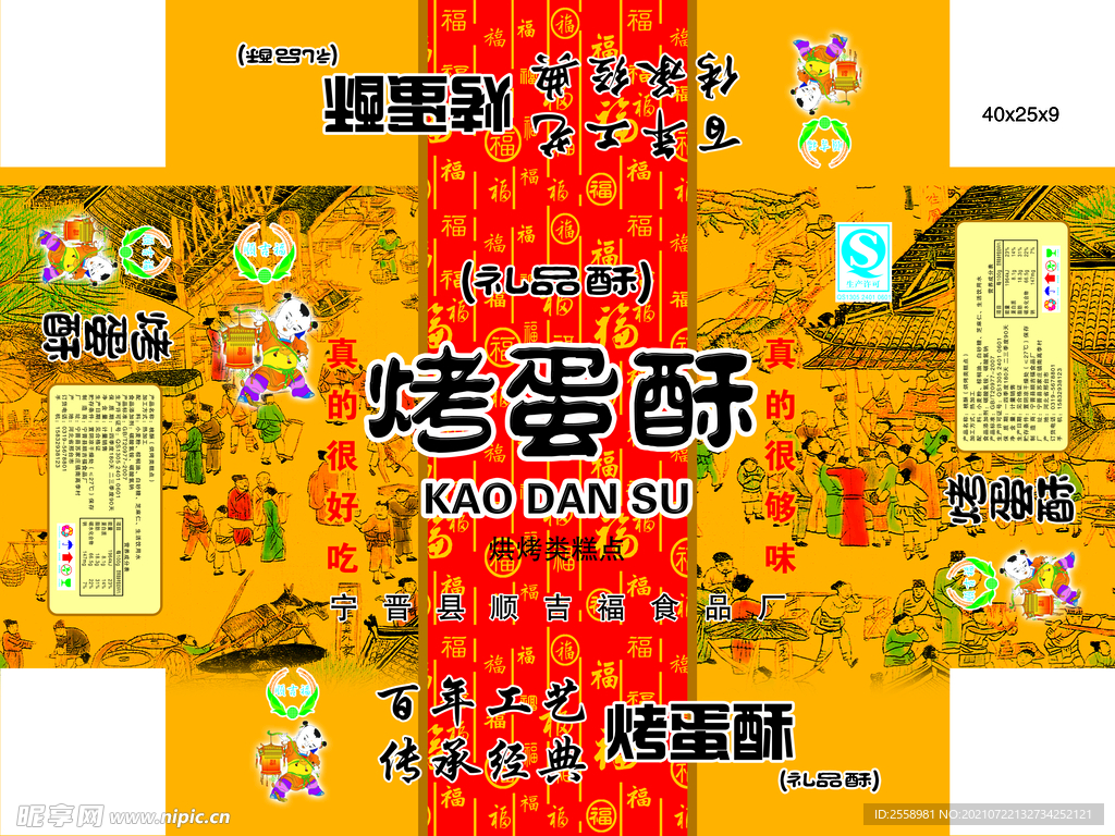烤蛋酥