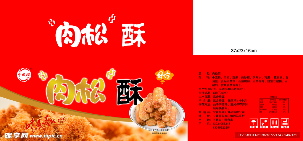 肉松酥