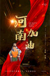 河南加油