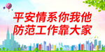 平安情系你我他