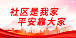 社区是我家 平安靠大家