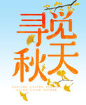  寻觅秋天 