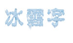 冰雪字