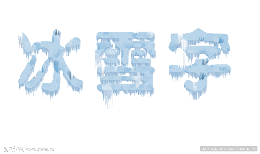 冰雪字