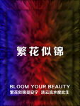 繁花似锦