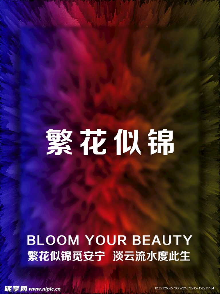 繁花似锦