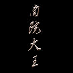鎏金艺术字