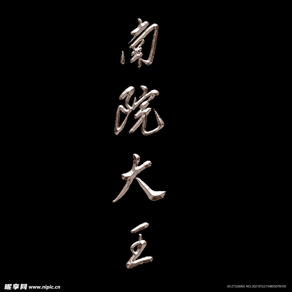 鎏金艺术字