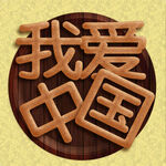 面包文字