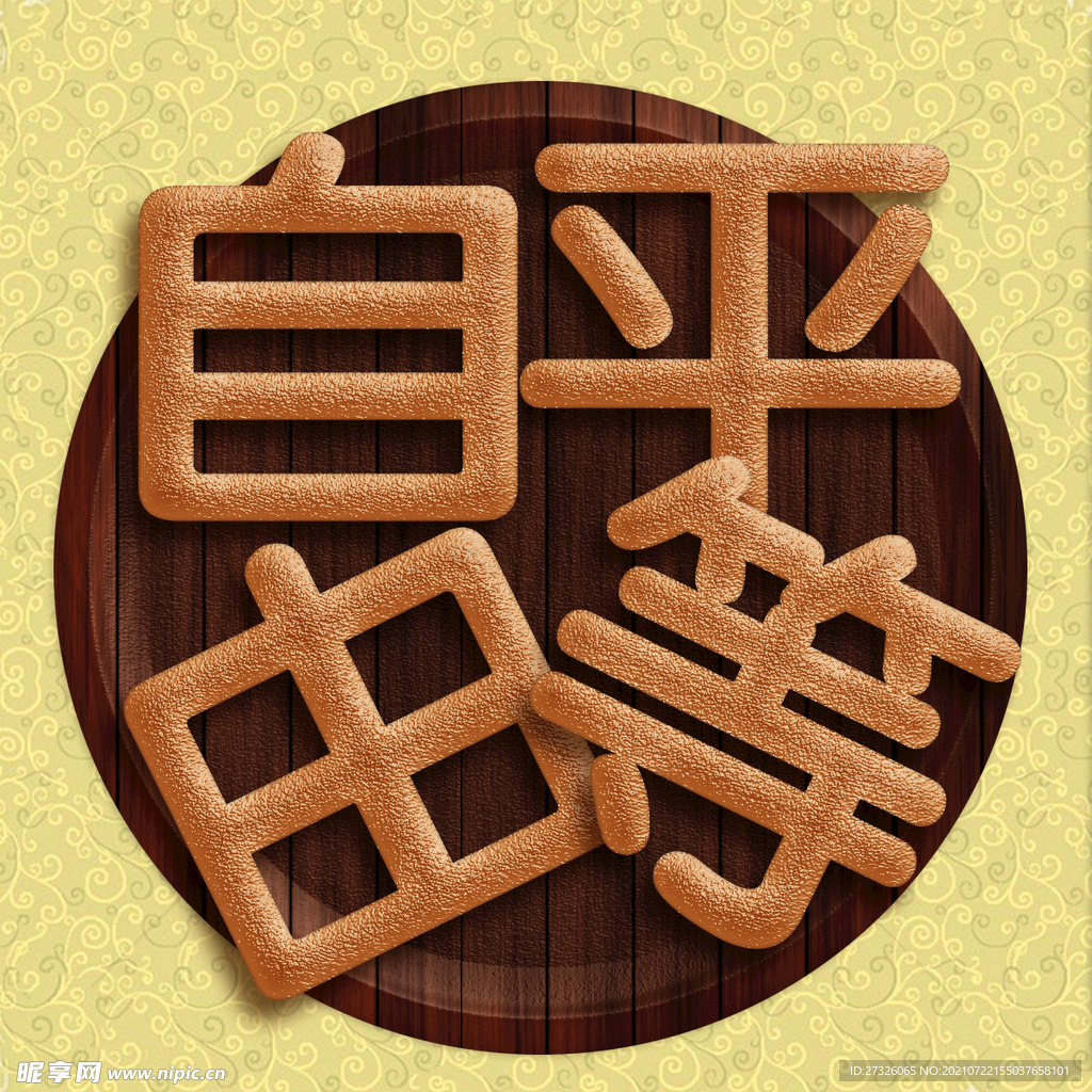 面包文字