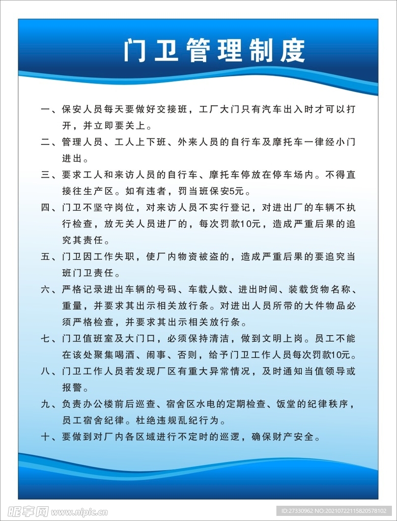 门卫 管理 制度
