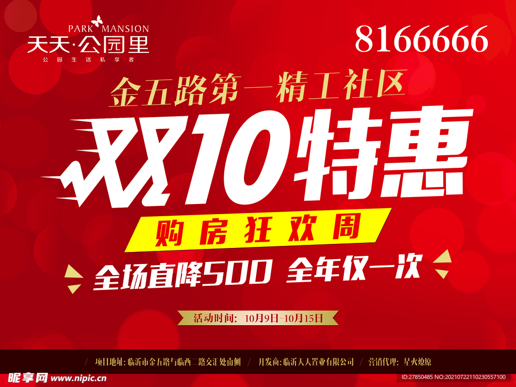 房地产十一活动