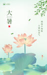 大暑海报