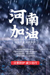 河南暴雨河南加油正能量宣传海报