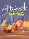 卡通暗黑暴雨抗洪河南加油郑州加