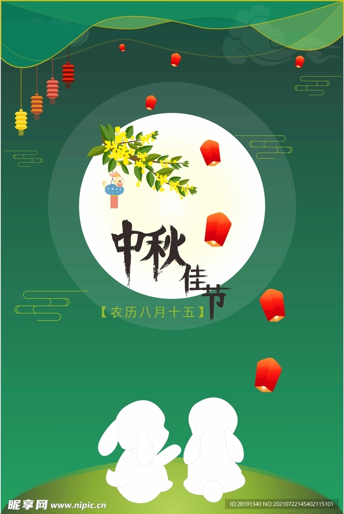 中秋佳节 中秋快乐