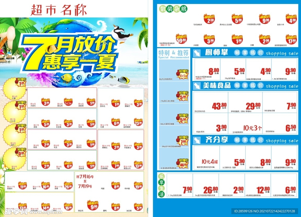 夏天超市DM 7月放价惠享一夏