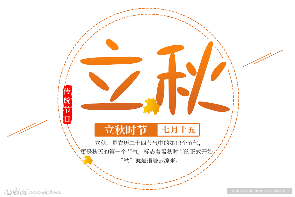  立秋 