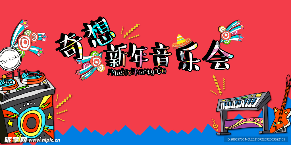 音乐节