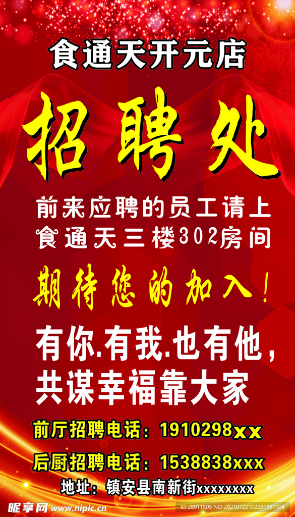 招聘海报