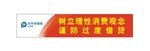 红色横幅树立理性消费观念