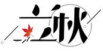 立秋