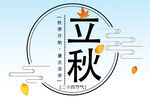  立秋 