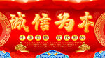 诚信为本