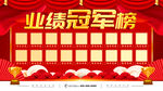 业绩冠军榜