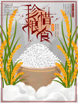 珍惜粮食
