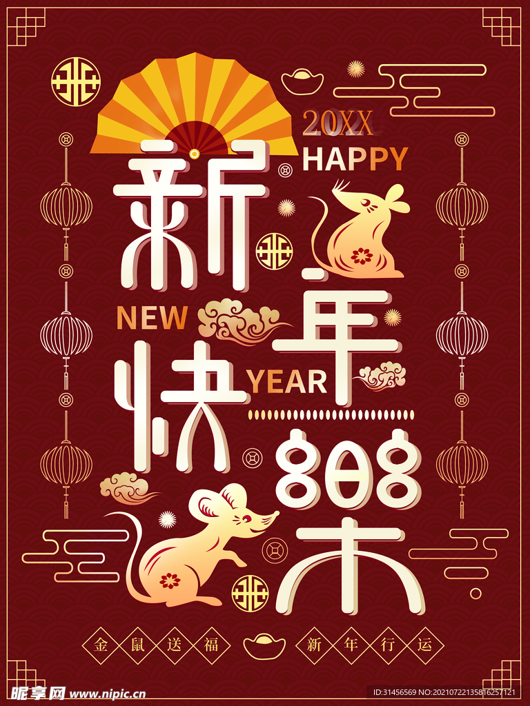 新年快乐