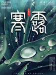 寒露