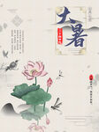 大暑海报
