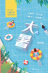 大暑海报