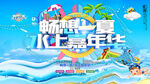 水上嘉年华