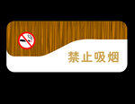 门牌禁止吸烟
